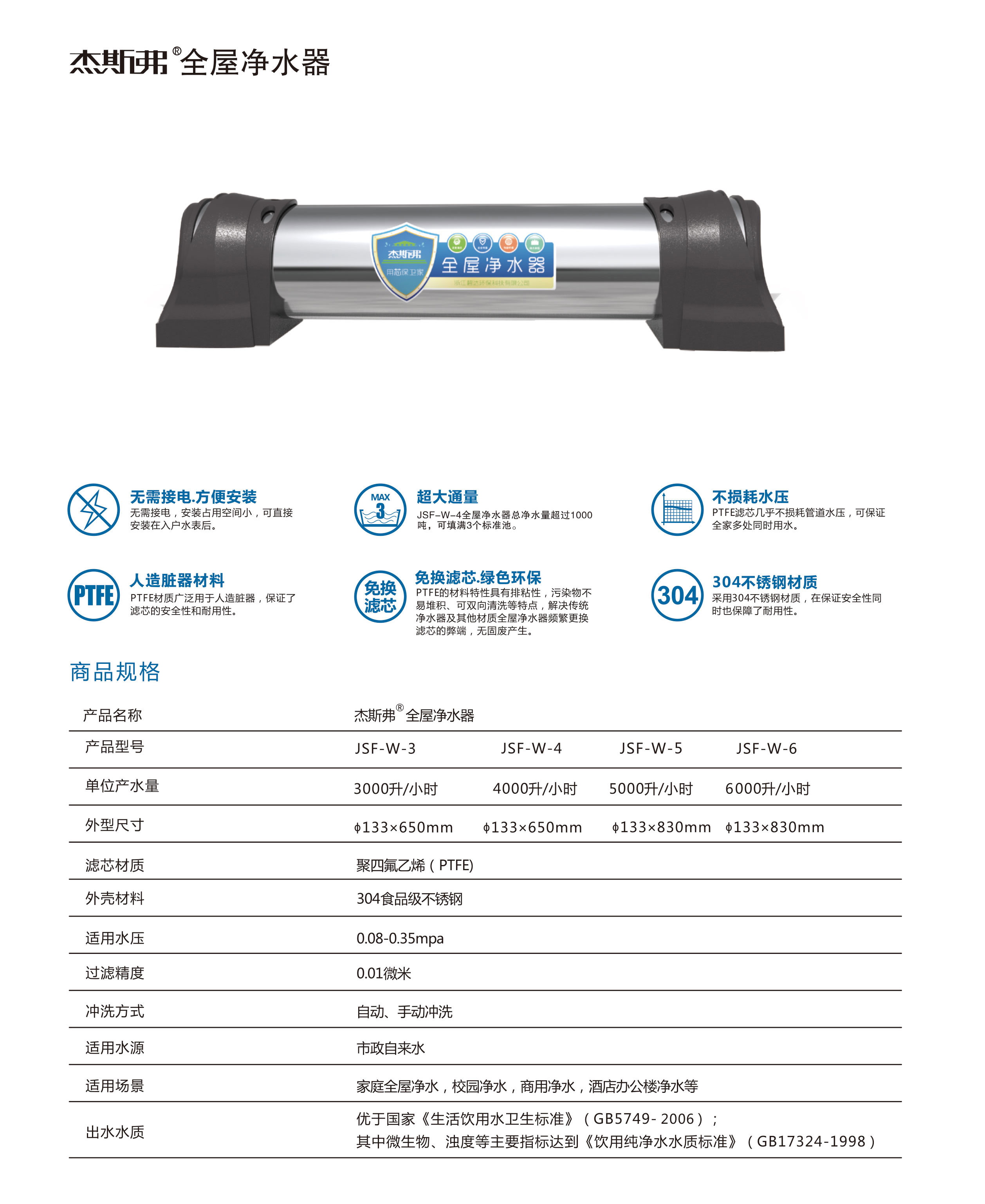 杰斯弗全屋凈水器（JSF-W-3、JSF-W-4、JSF-W-5、JSF-W-6